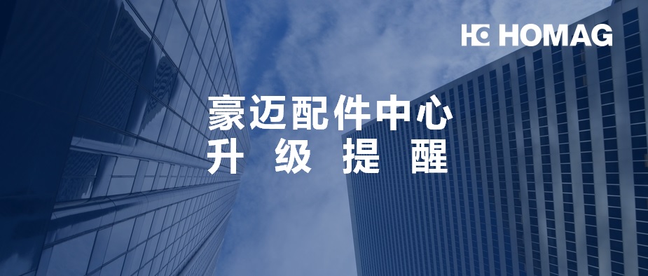 豪邁中國配件中心實行庫存管理及訊息升級，請您提前做好配件準備！