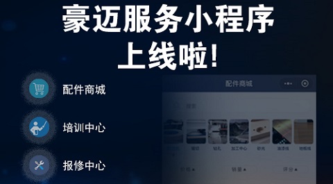 豪邁中國服務小程序全新發布，助力智能制造持續穩健運營