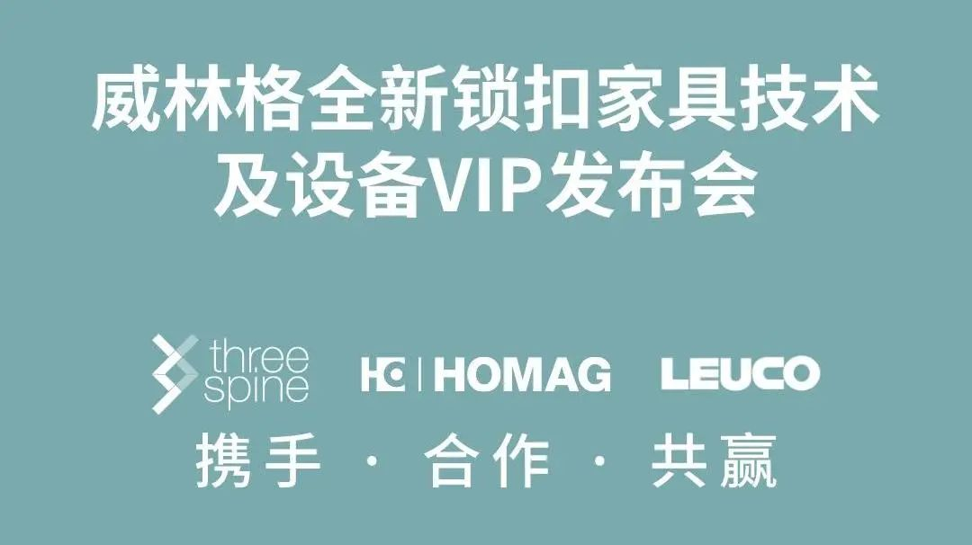 會議回顧｜威林格全新鎖扣家具技術及設備VIP發布會