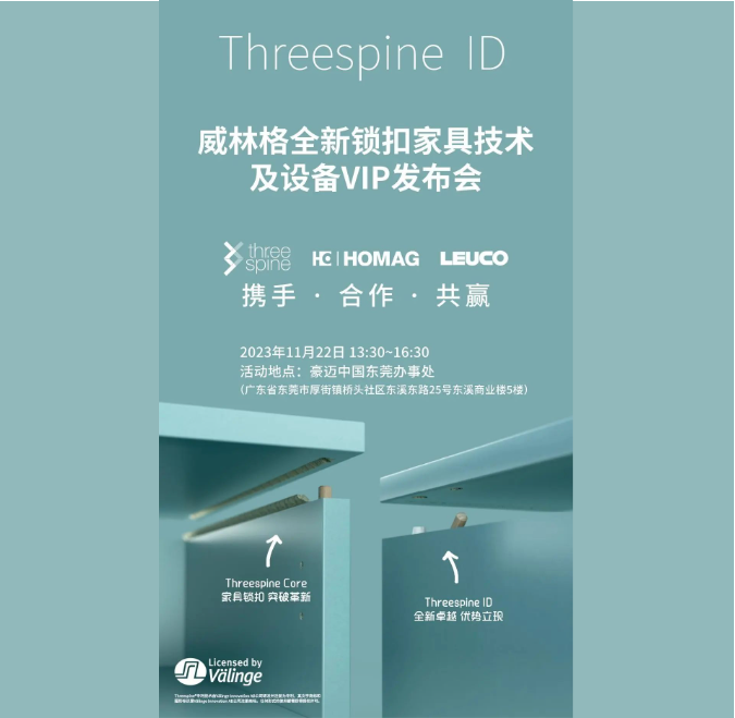 邀請函｜威林格全新鎖扣家具技術及設備VIP發布會