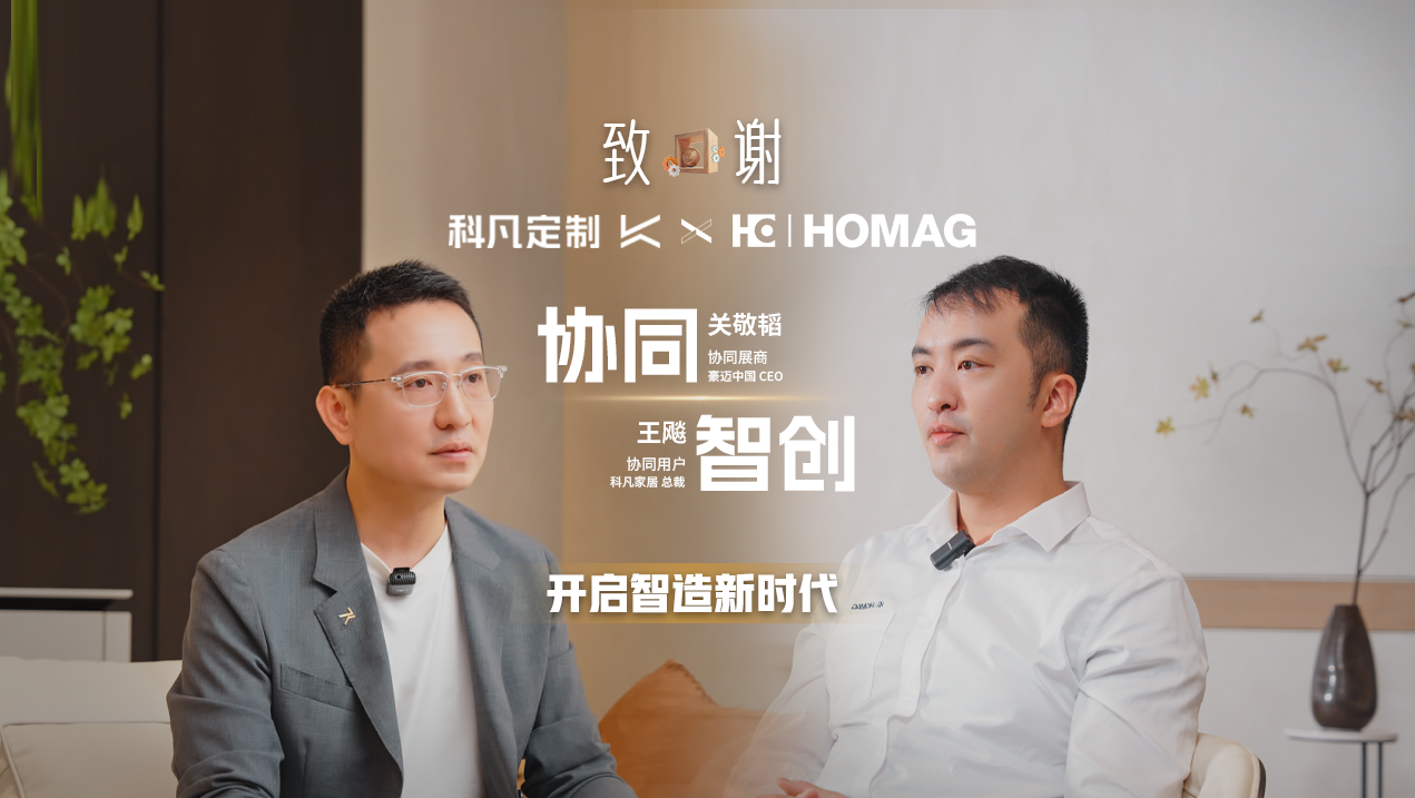 Success長效360 | 豪邁中國X科凡定制，如何讓產(chǎn)品設(shè)計導(dǎo)向與智造設(shè)備應(yīng)用本土化相輔相成？