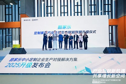 從制造到"智造"， 豪邁中國X酷家樂重磅升級數智化全鏈路方案， 賦能中小定制家居企業