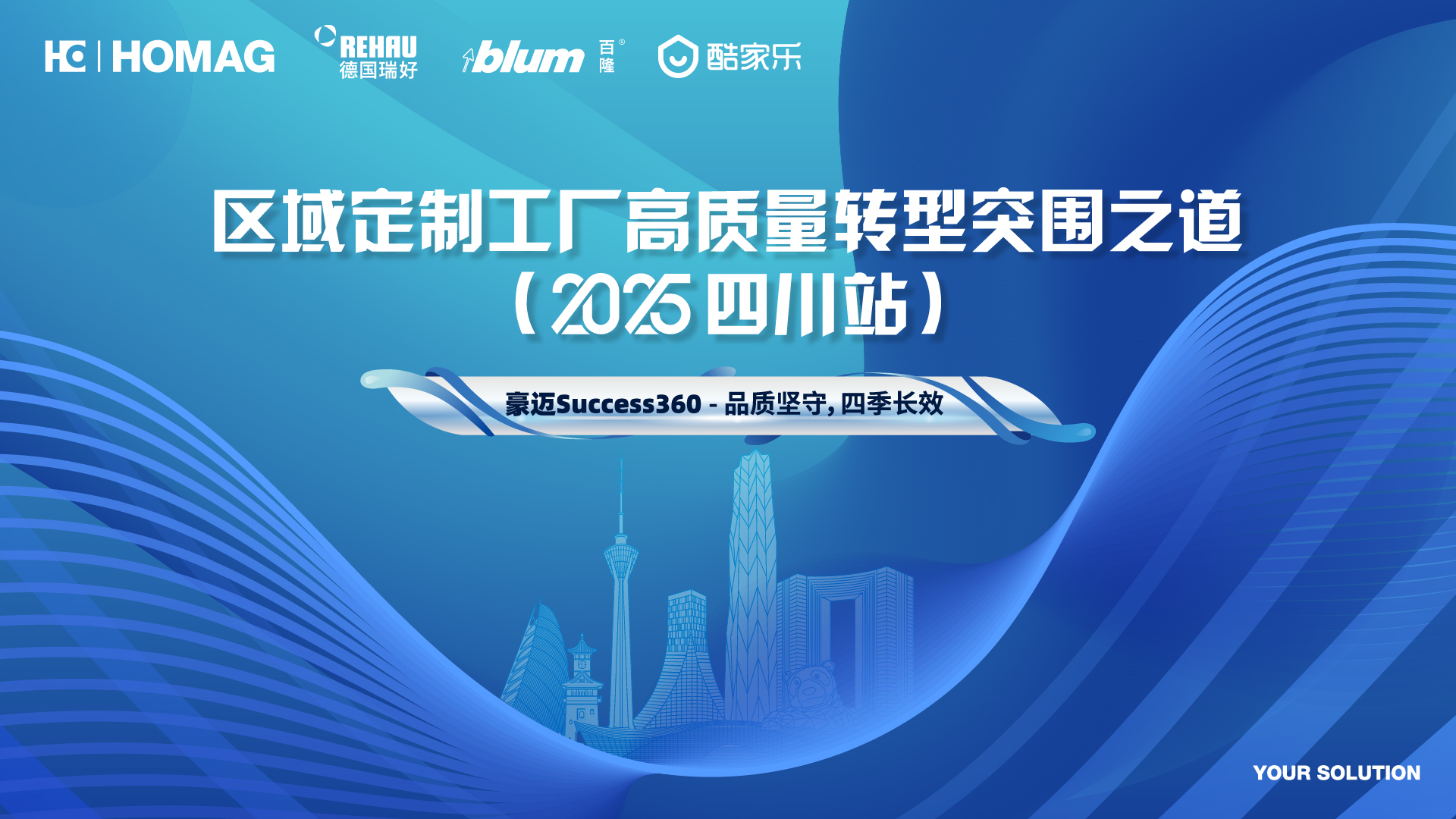 四川站邀請函 | 豪邁Success360 - 區域定制工廠高質量轉型突圍之道