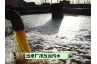 如何處理造紙工業廢水？