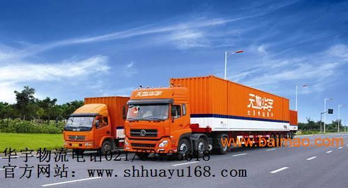 上海華宇物流公司﹙寶山區(qū)﹚電話4000217696,上海華宇物流公司﹙寶山區(qū)﹚電話4000217696生產(chǎn)廠家,上海華宇物流公司﹙寶山區(qū)﹚電話4000217696價格