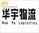 華宇物流專(zhuān)線服務(wù) 連接上海與寧夏全境的高效物流橋梁